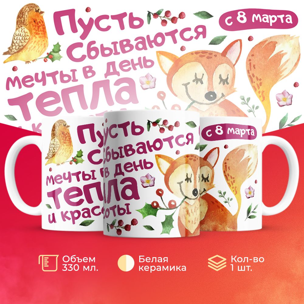 

Кружка 3Dollara на 8 марта MUG5257 330 мл