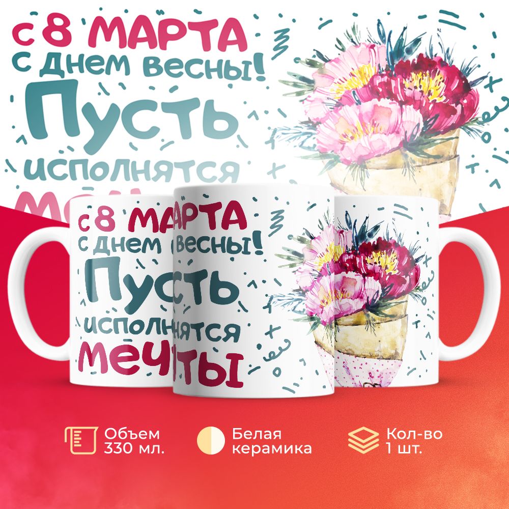 

Кружка 3Dollara на 8 марта MUG5258 330 мл