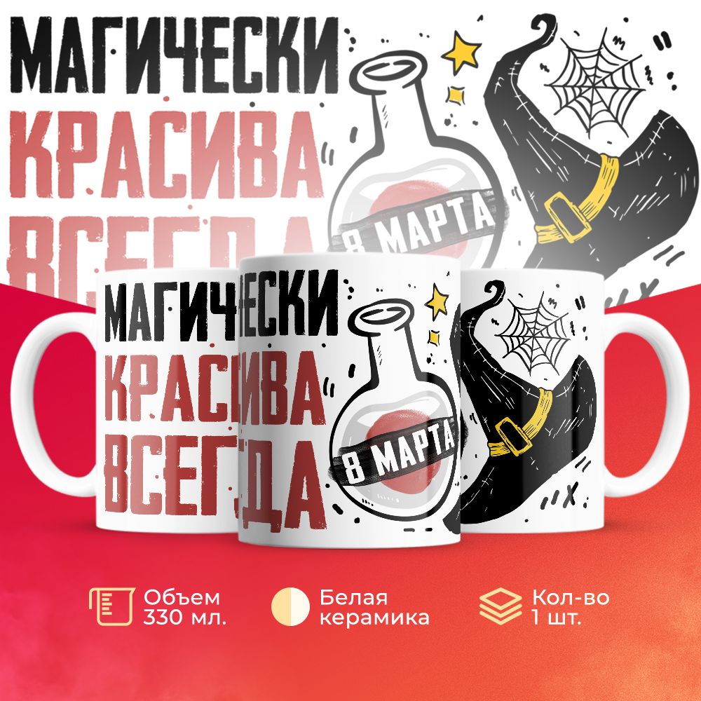 

Кружка 3Dollara на 8 марта MUG5260 330 мл