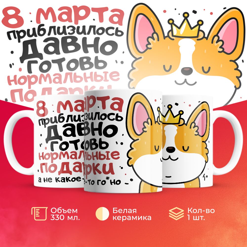 

Кружка 3Dollara на 8 марта MUG5261 330 мл