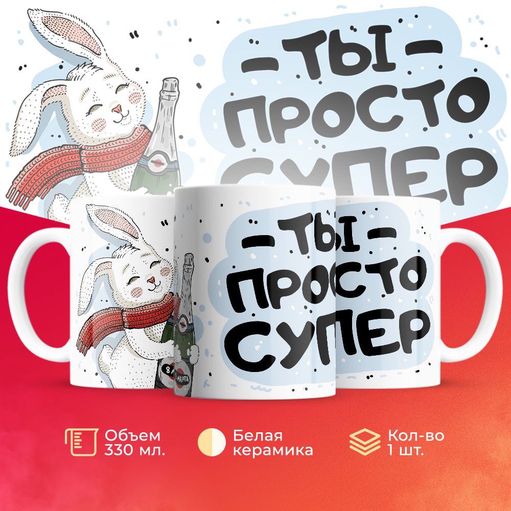 

Кружка 3Dollara на 8 марта MUG5263 330 мл