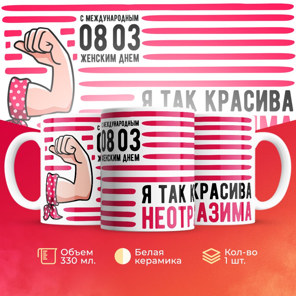 

Кружка 3Dollara на 8 марта MUG5265 330 мл