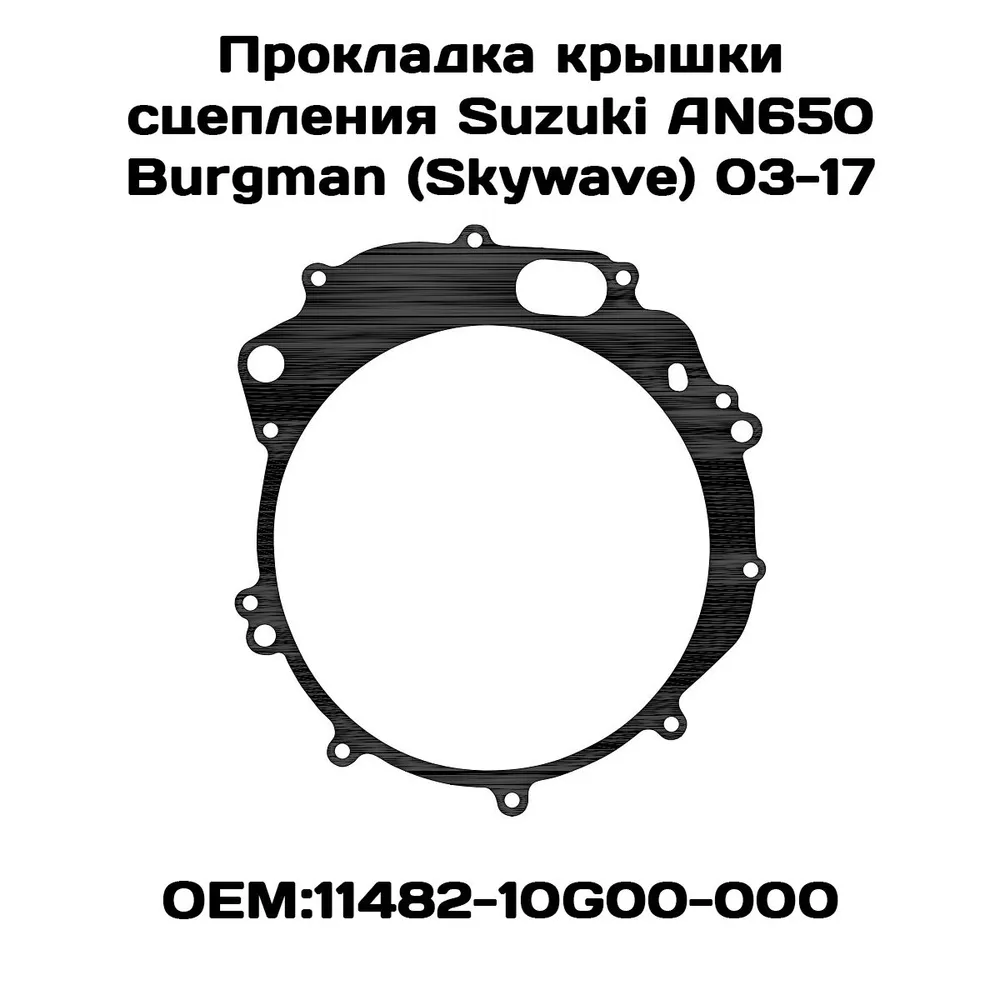 

Прокладка крышки сцепления Viamoto, Suzuki AN650 Burgman (Skywave) 2003-2017