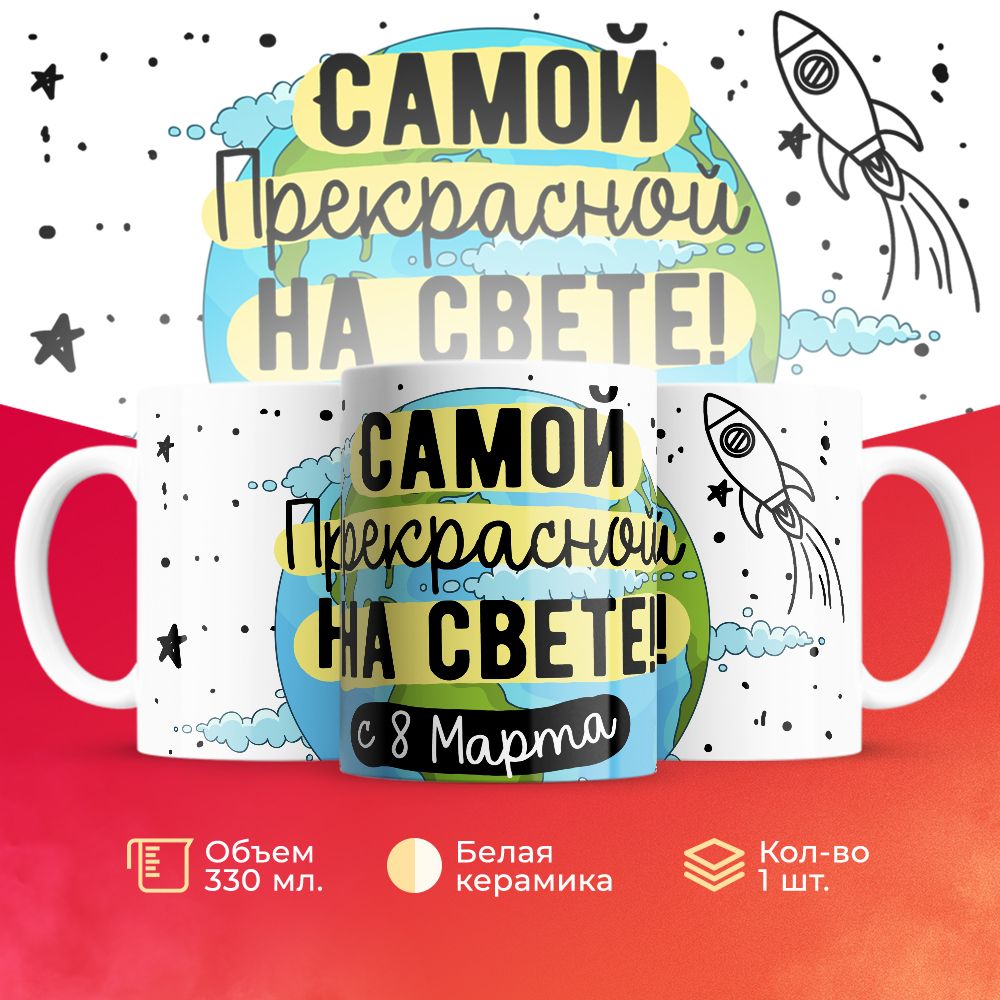 

Кружка 3Dollara на 8 марта MUG5266 330 мл