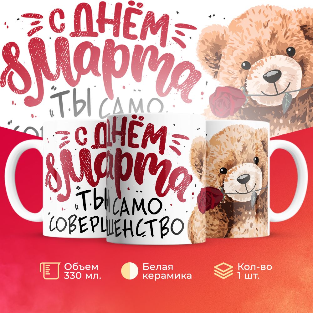 

Кружка 3Dollara на 8 марта MUG5267 330 мл