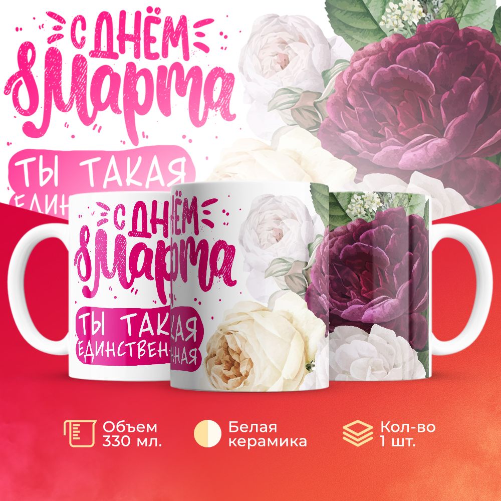 

Кружка 3Dollara на 8 марта MUG5270 330 мл