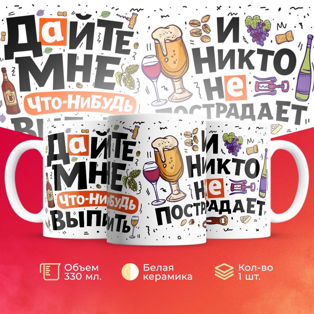 

Кружка 3Dollara Алкоголь MUG5274 330 мл