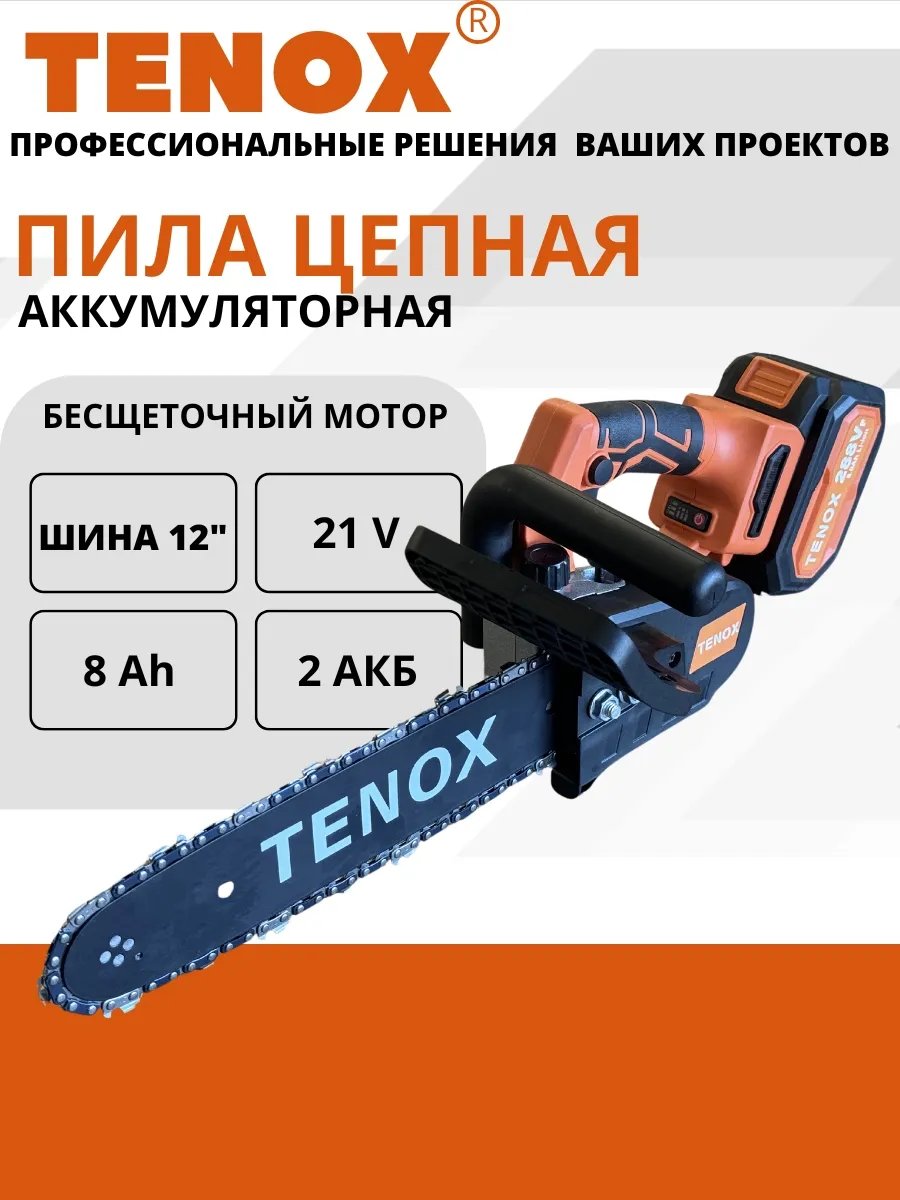 Пила аккумуляторная цепная 21v TENOX 12 14500₽