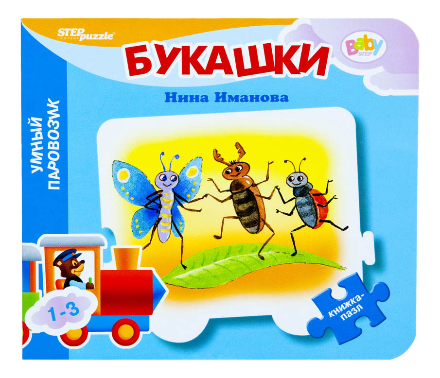 

Step Puzzle Книжка-пазл Букашки, букашки стихи
