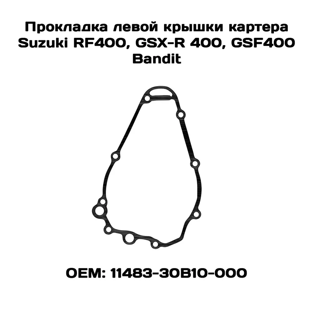 

Прокладка левой крышки двигателя Viamoto, Suzuki RF400, GSF400 Bandit, GSX-R400, GSX400F