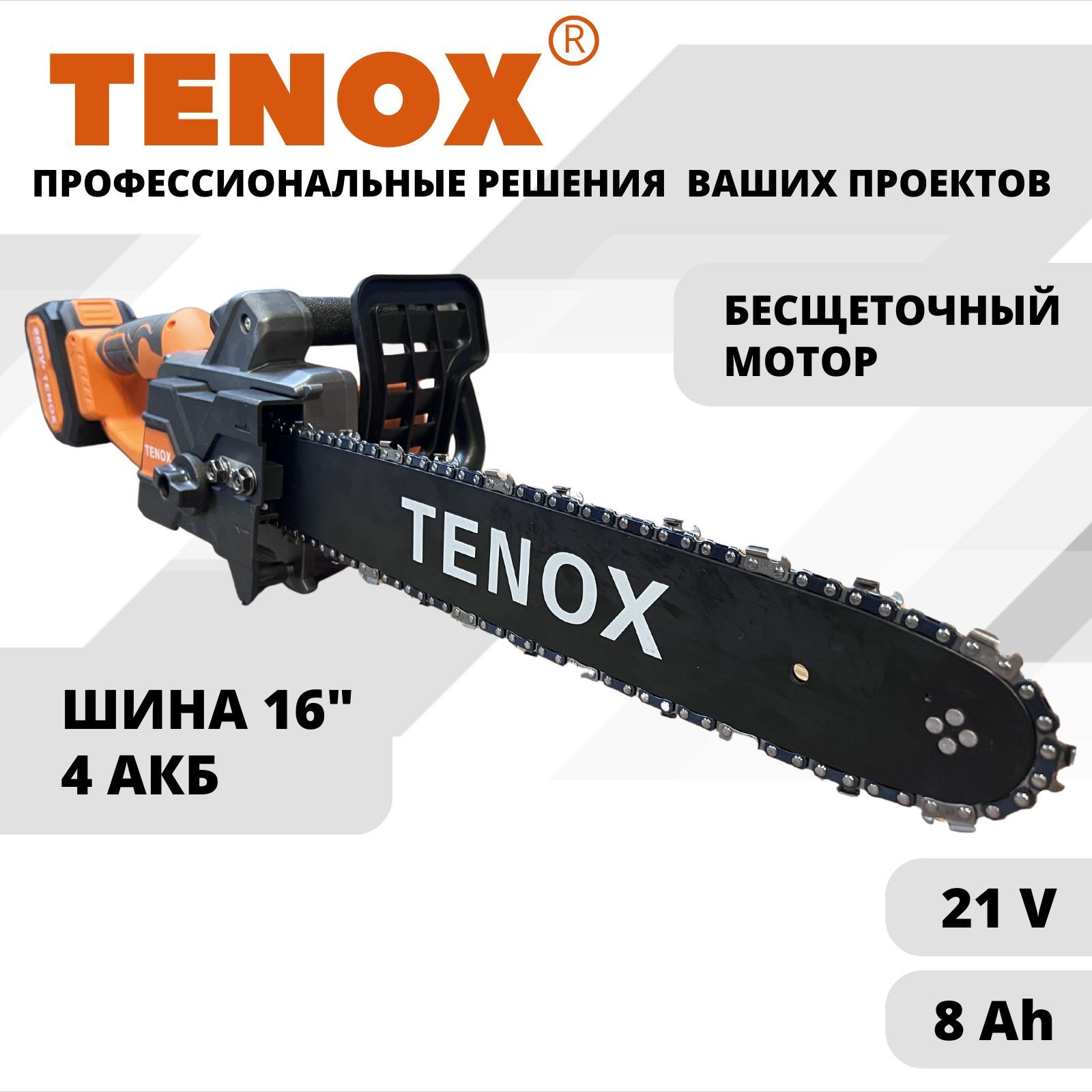 

Пила цепная TENOX цепная_пила_tenox_16_4_АКБ, Цепная пила