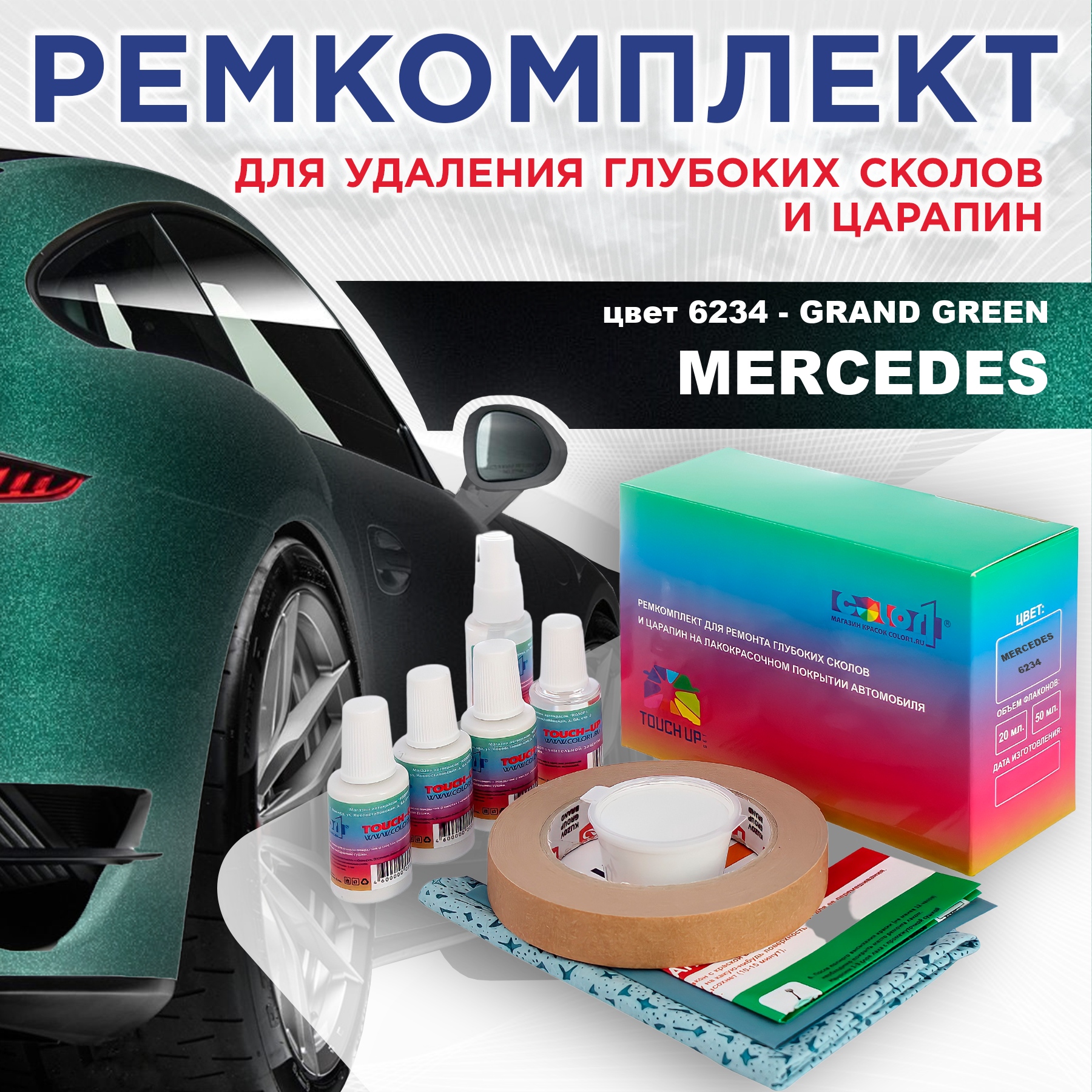 

Ремкомплект для ремонта сколов и царапин COLOR1 для MERCEDES, цвет 6234 - GRAND GREEN, Бесцветный