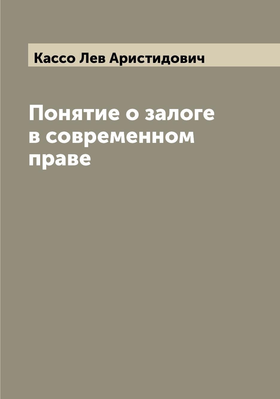 

Понятие о залоге в современном праве