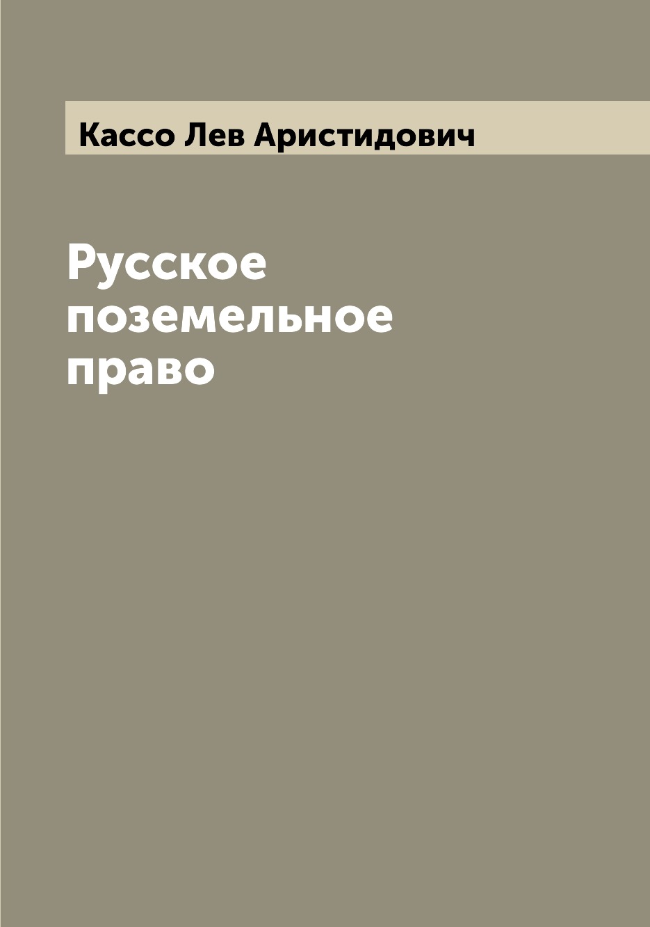 

Русское поземельное право
