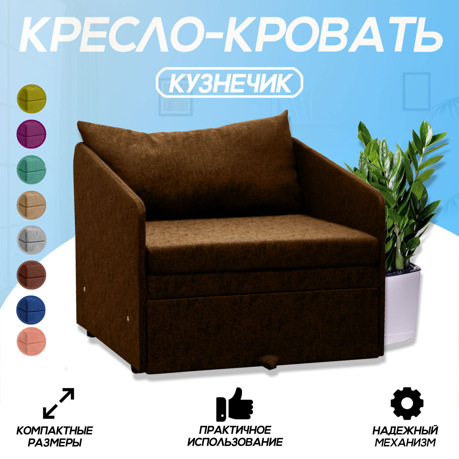 Кресло-кровать Центр Мебель Кузнечик коричневое 15750₽