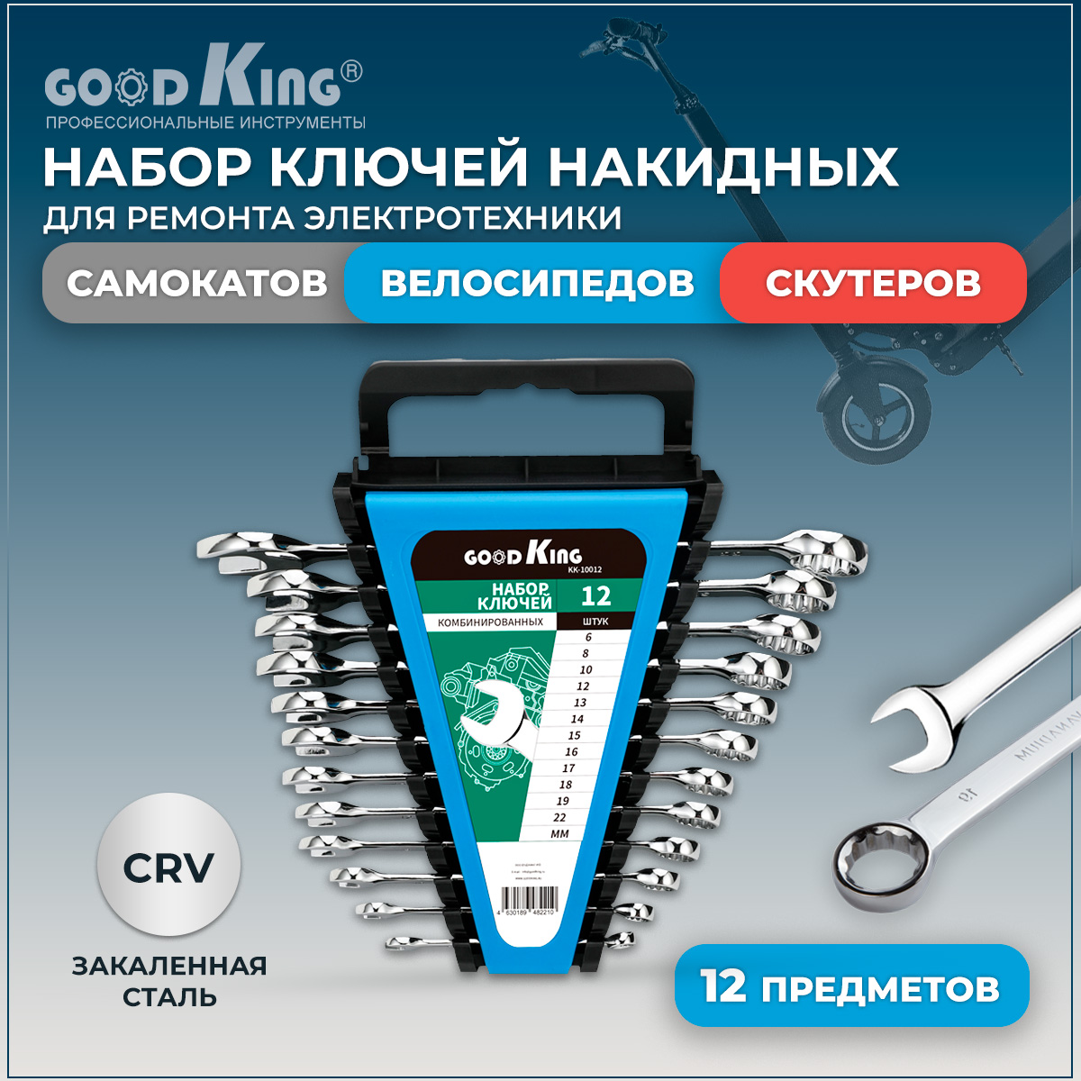 Набор ключей комбинированных GOODKING KK-10012, 12 предметов в пластиковом держателе