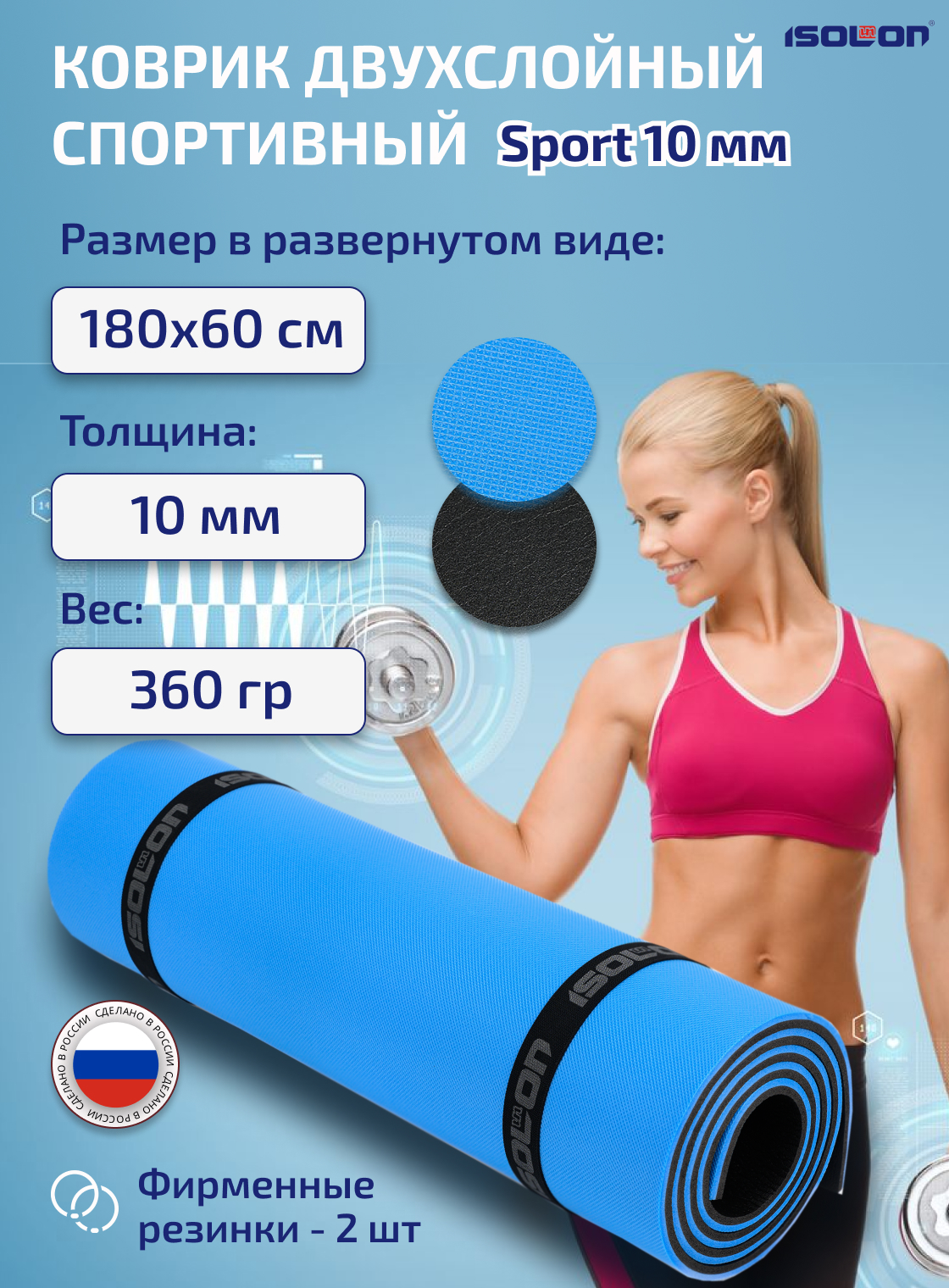 Коврик спортивный для фитнеса и йоги Isolon Sport 10 мм, 180х60 см синий/черный