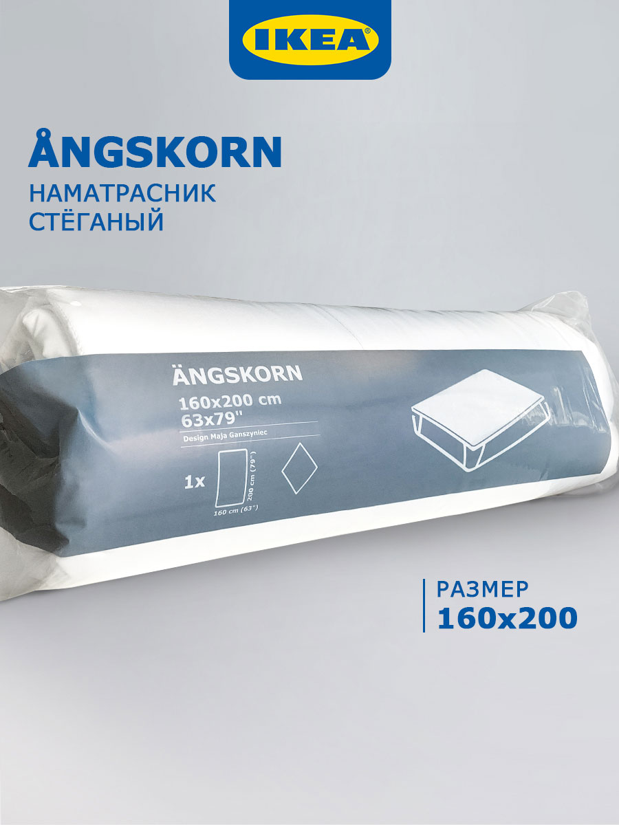 Наматрасник IKEA ANGSKORN 160x200