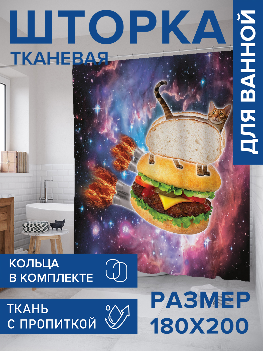 

Штора для ванной тканевая JoyArty "Котогамбургер", 180х200, sc_5278, Коричневый