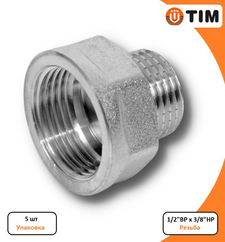 фото Переходник 1/2" вр х 3/8" нр, никелированная латунь (5 шт) tim арт. sfm028n-5