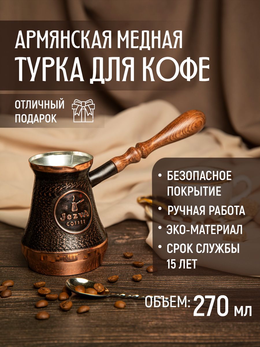 Турка для кофе new  JEZVA COFFEE, 250 мл