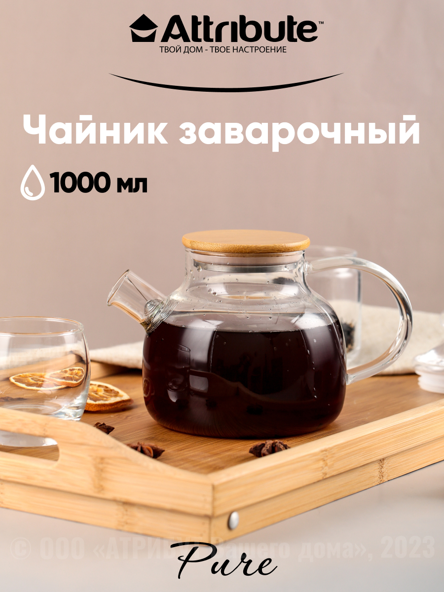 Чайник заварочный Attribute PURE 1000мл