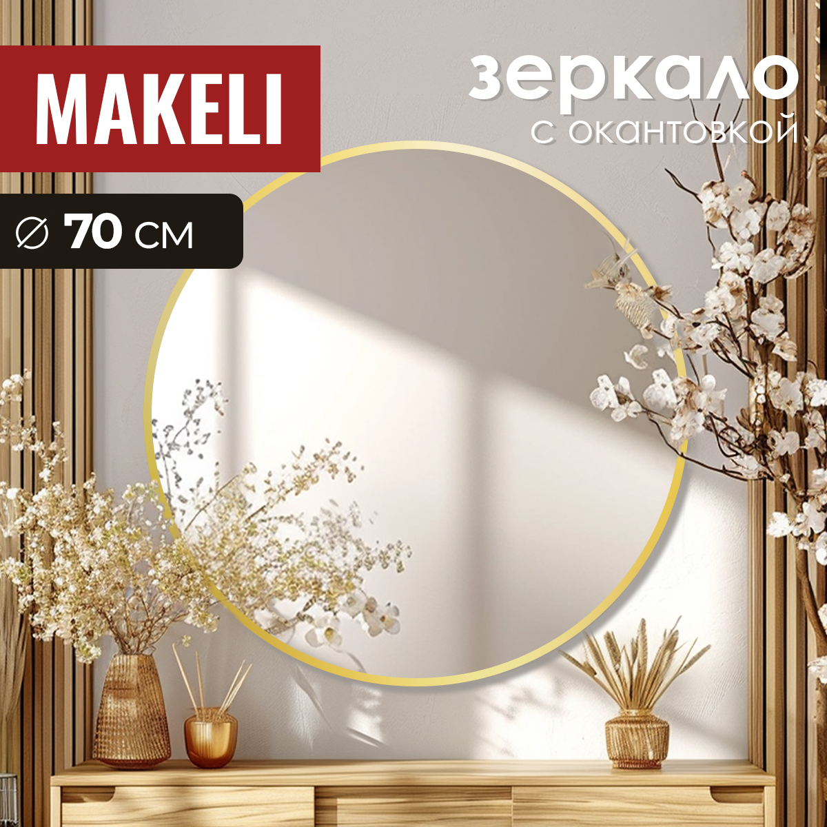 

Круглое зеркало Makeli 70 см настенное, Серебристый, Зеркало Круглое