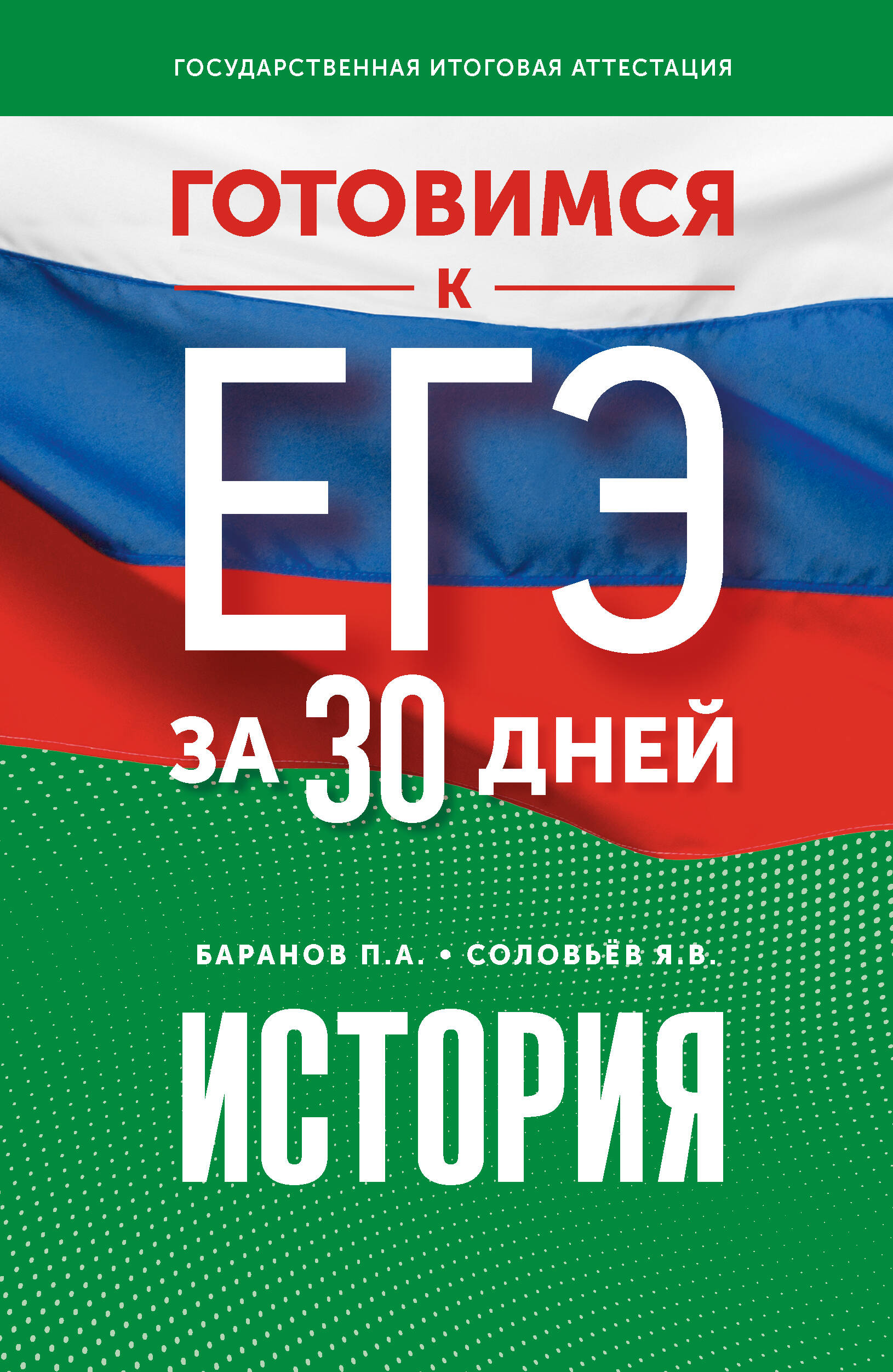 

Готовимся к ЕГЭ за 30 дней
