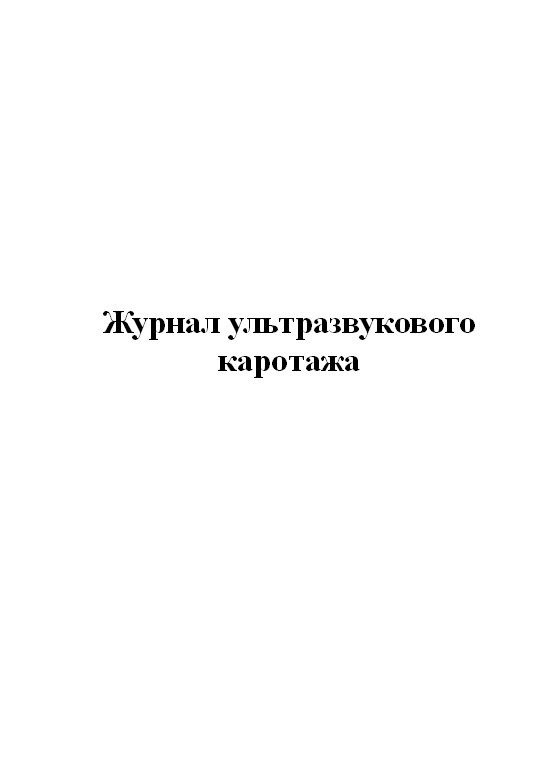 

Журнал ультразвукового каротажа ЦентрМаг 518024