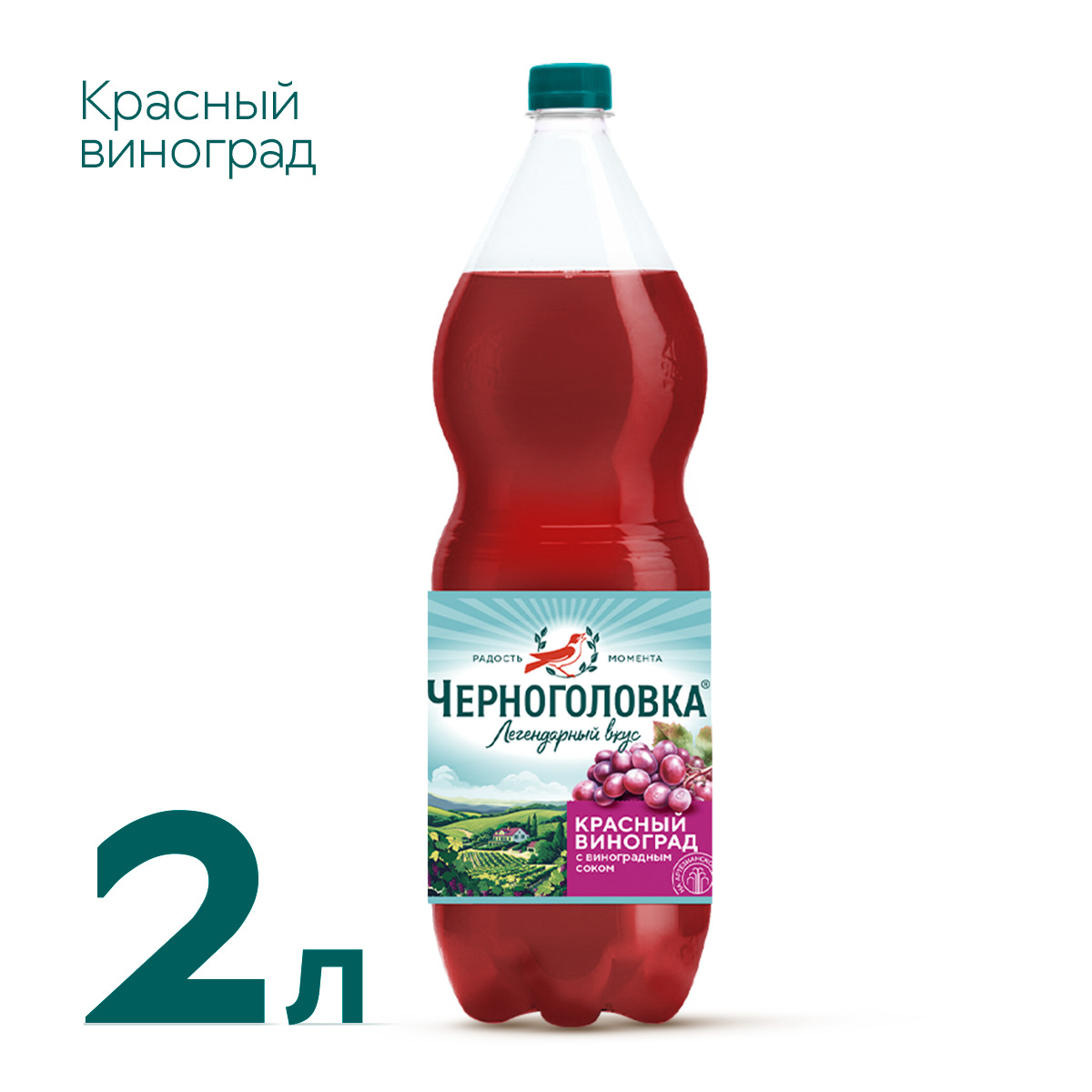 

Напиток газированный Черноголовка Красный виноград 2 л ПЭТ