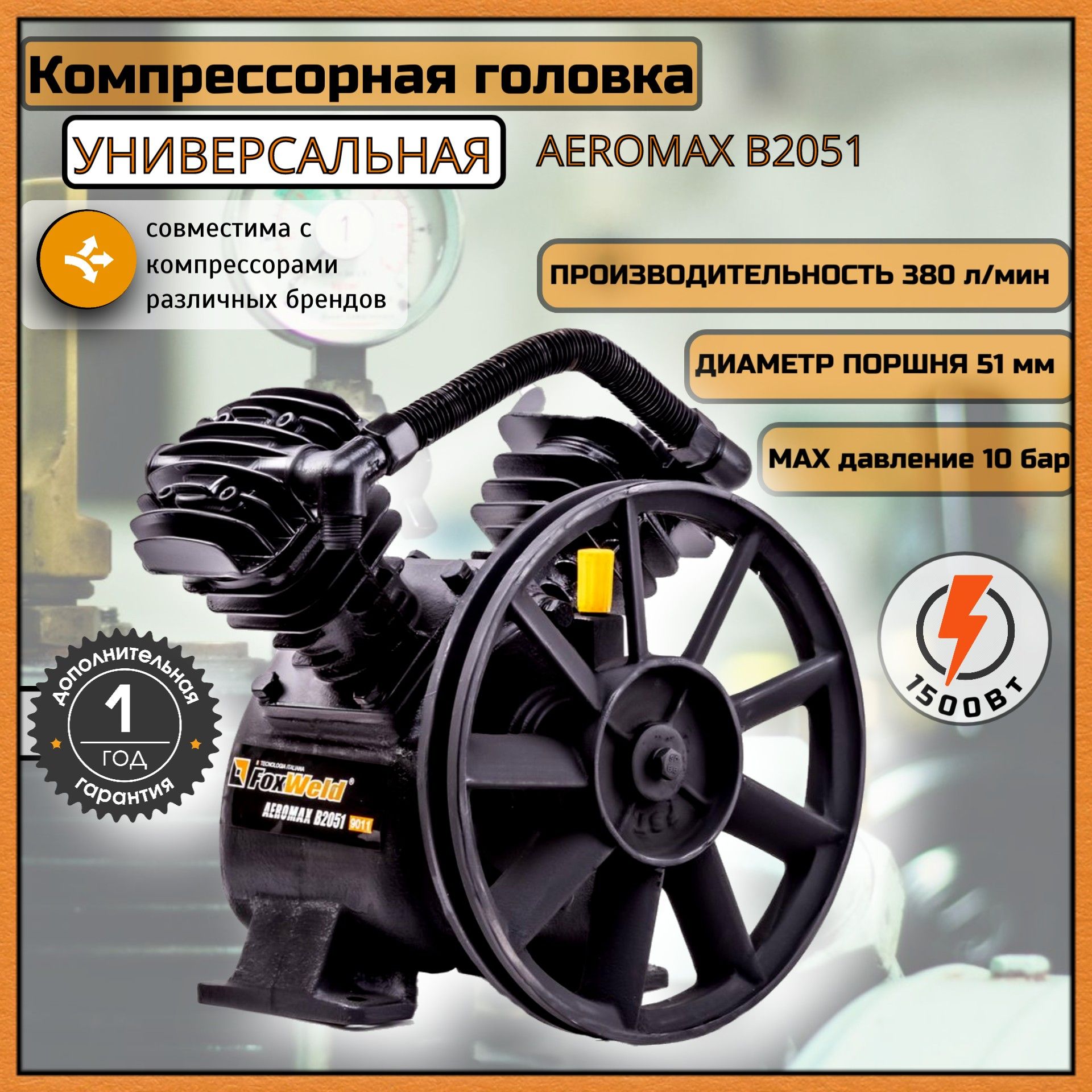 Головка компрессорная 1,5 кВт Foxweld AEROMAX B2051 (380 л/мин, 10 бар) в сборе со шкивом