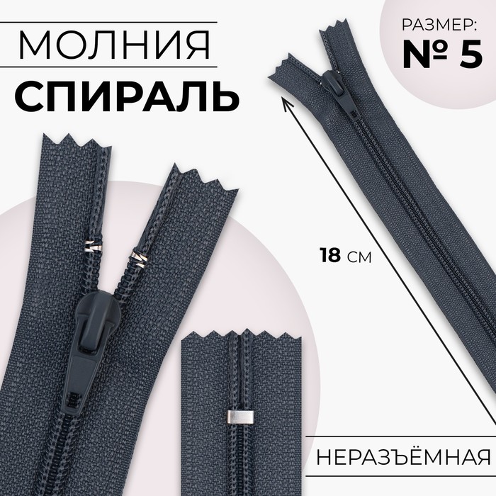 

Молния Спираль 5 неразъмная, замок автомат 9604423, 18 см, цвет темно-серый, 10 шт