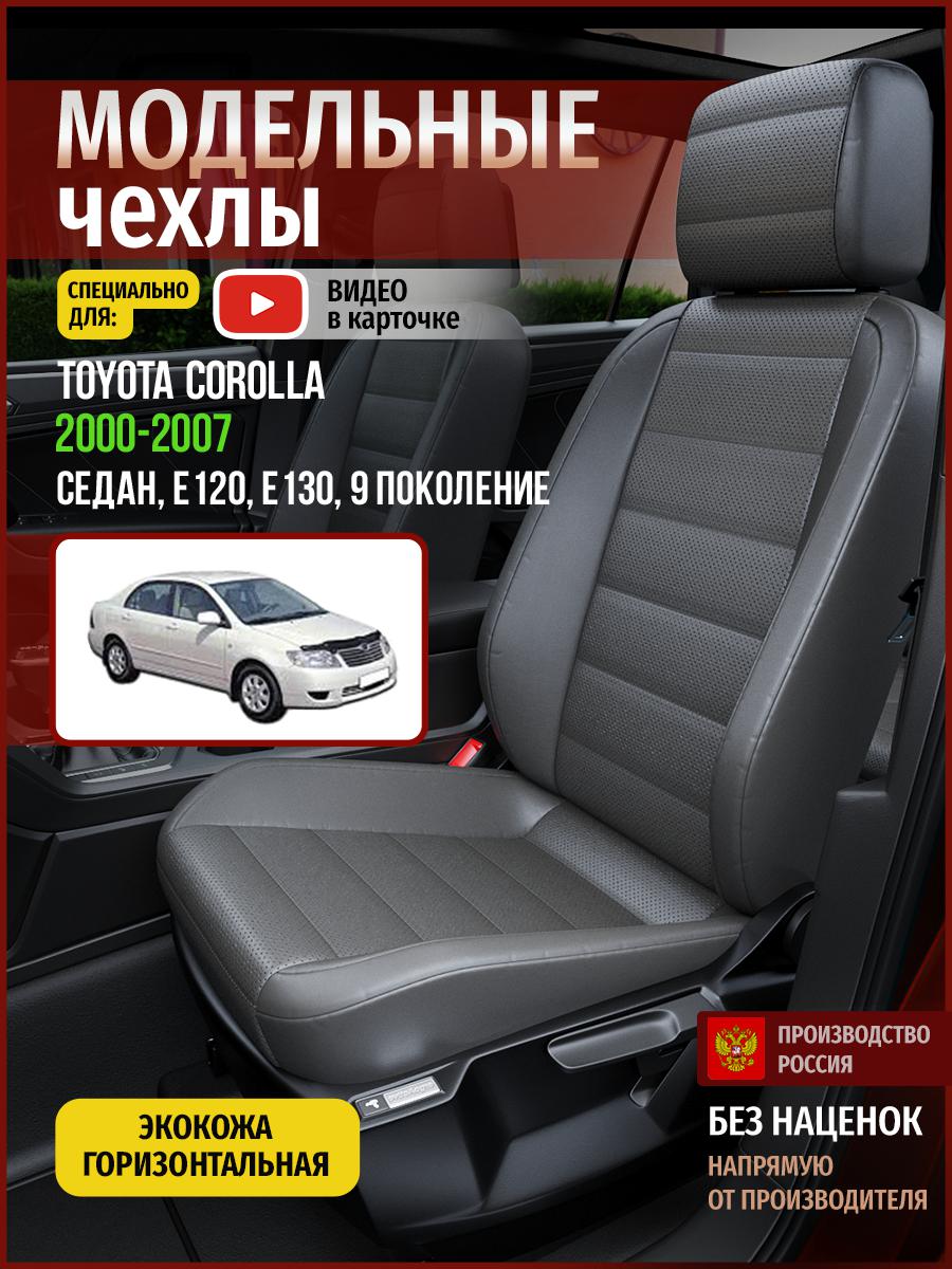 

Чехлы на сиденья Чехлы.ру для Тойота Королла E120, E130 9 седан 4968AV908FT экокожа серый, 765