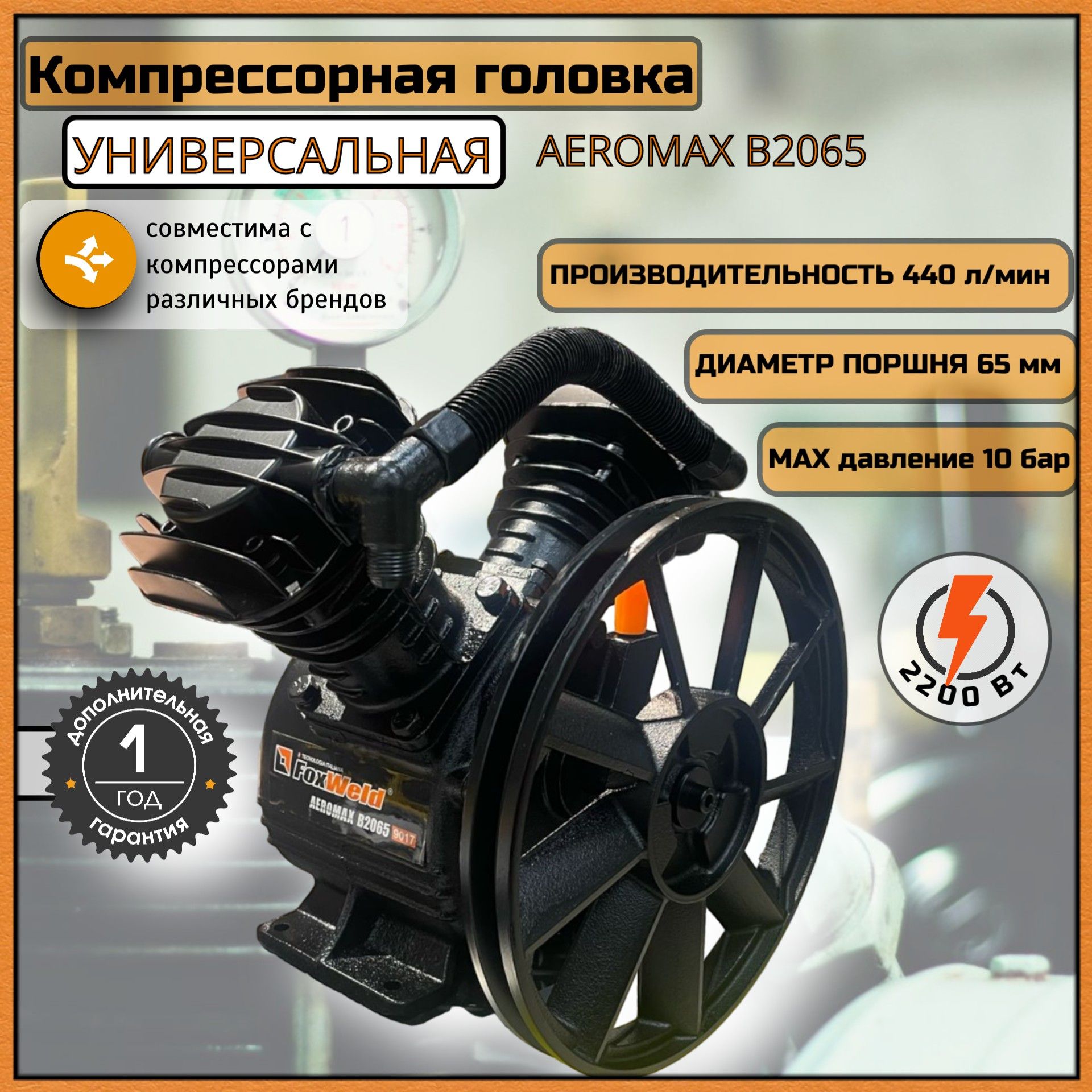 

Головка компрессорная 2,2 кВт Foxweld AEROMAX B2065 (440 л/мин, 10 бар) в сборе со шкивом, головка компрессорная