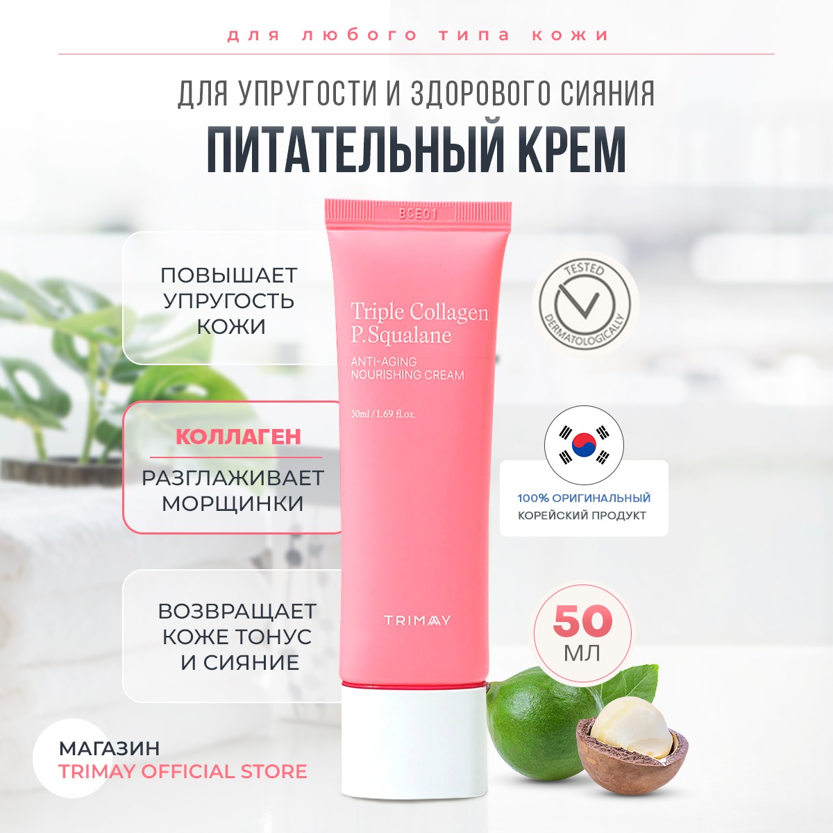 Крем Trimay антивозрастной с коллагеном Triple Collagen Squalane Nourishing Cream trimay пенка для умывания лица с экстрактом банана и ананаса 120