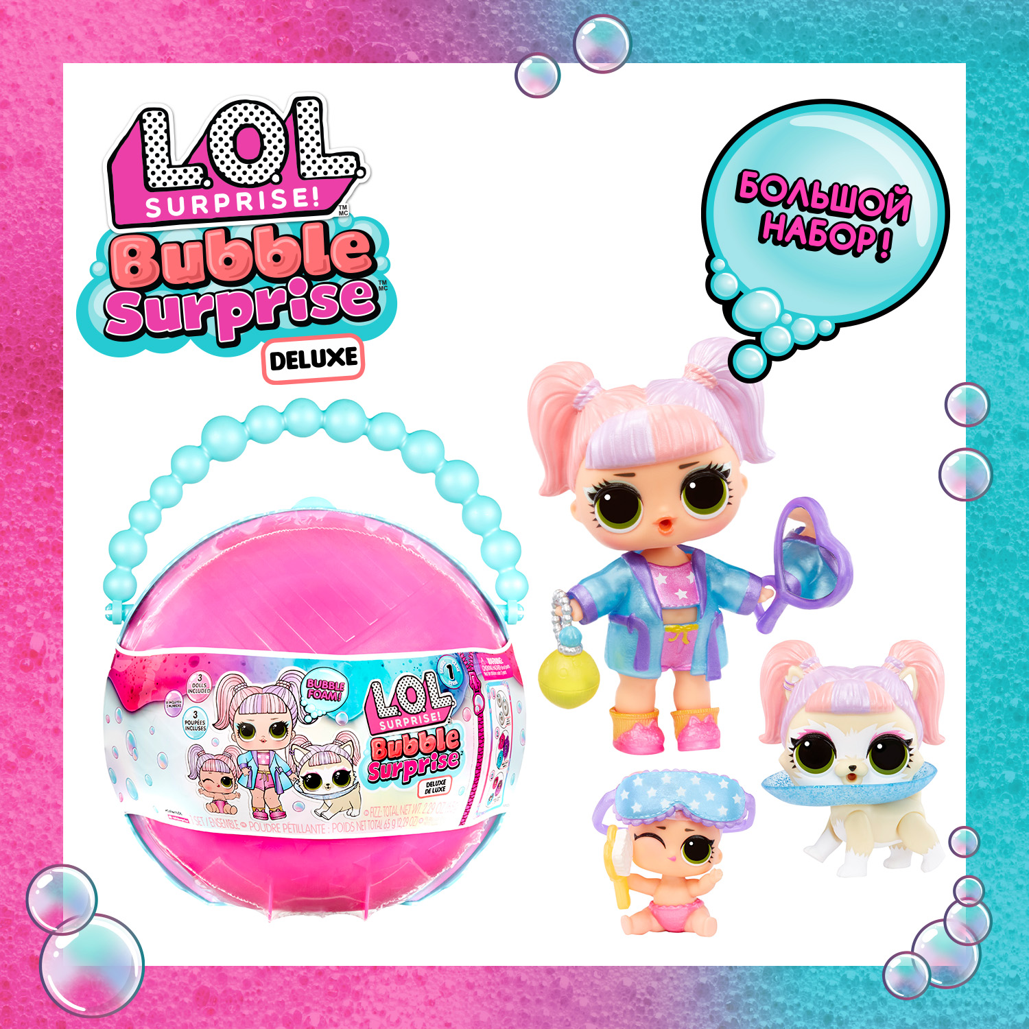 

Кукла в шаре Bubble большой набор с аксессуарами L.O.L. SURPRISE!, куклы лол