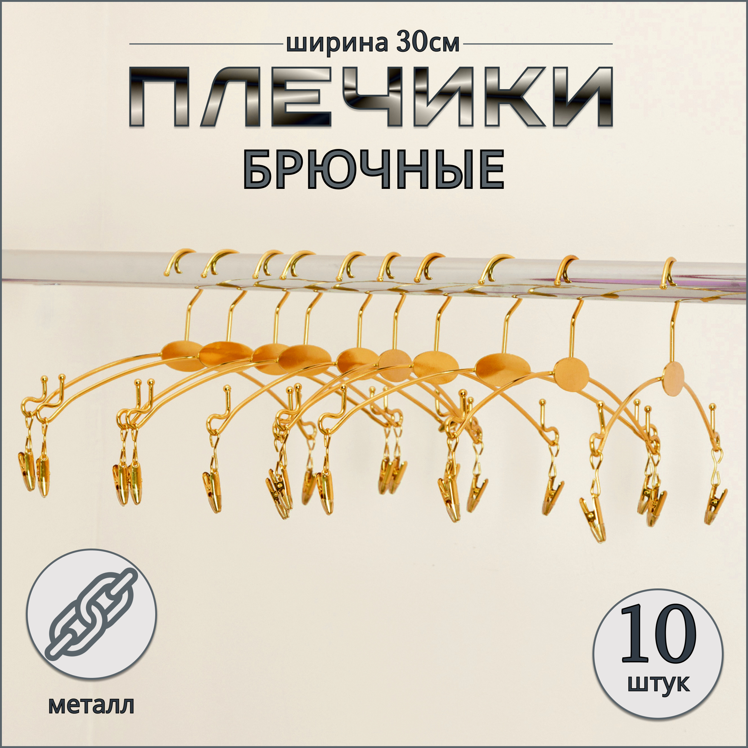 

Вешалка-плечики Russia, золото, 10 шт, 30 см, Золотистый