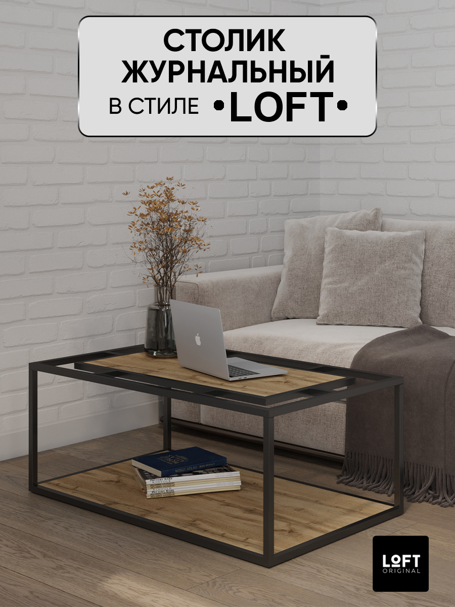 Столик журнальный придиванный Loft Original 100х60 см, коричневый