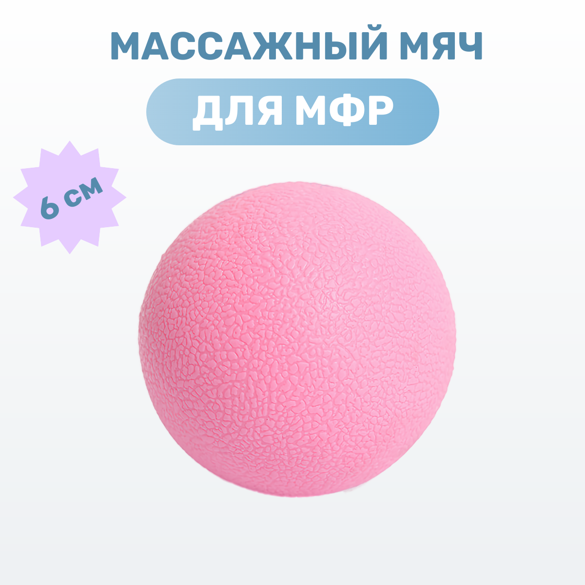 Массажный мяч МФР спортивный, диаметр 6 см., цвет розовый