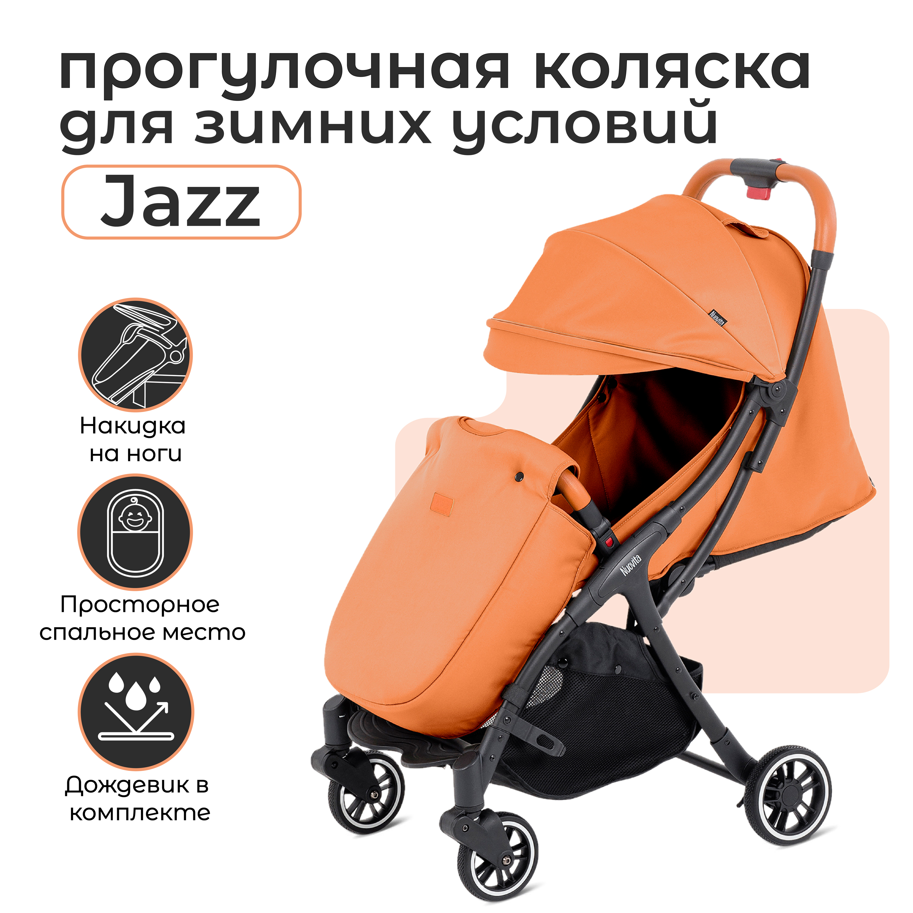 

Коляска прогулочная Nuovita Jazz Арахис, 6м+, Jazz