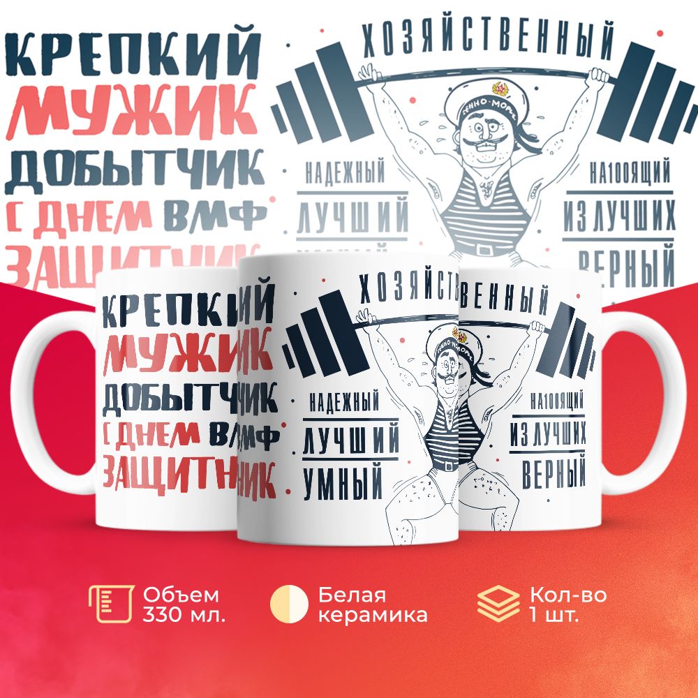 

Кружка 3Dollara на день ВМФ MUG5289 330 мл