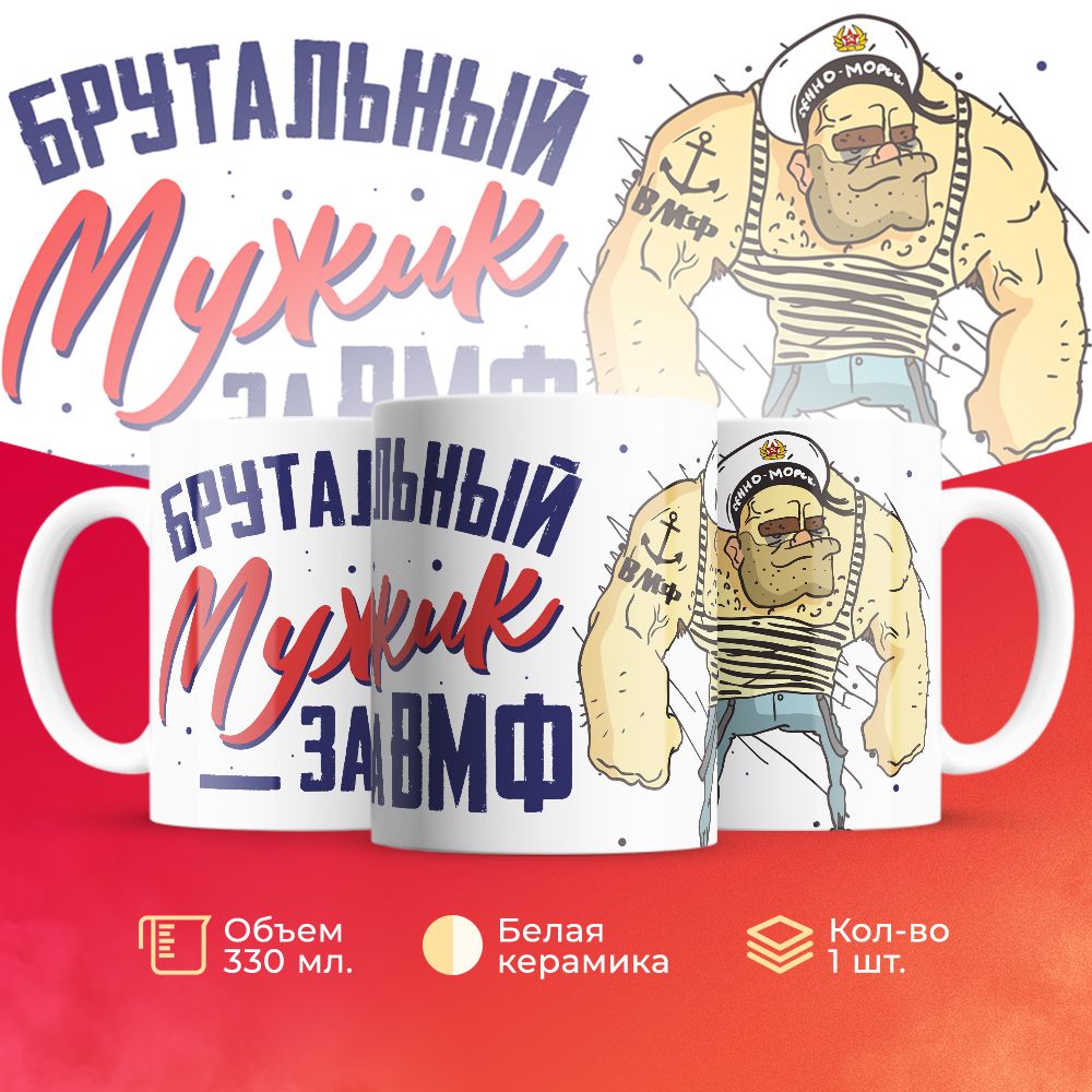 

Кружка 3Dollara на день ВМФ MUG5290 330 мл