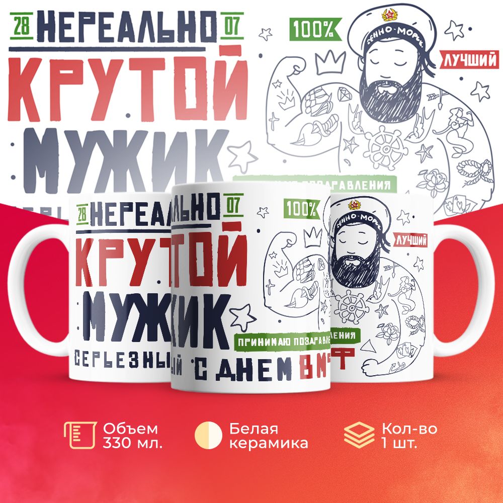 

Кружка 3Dollara на день ВМФ MUG5296 330 мл