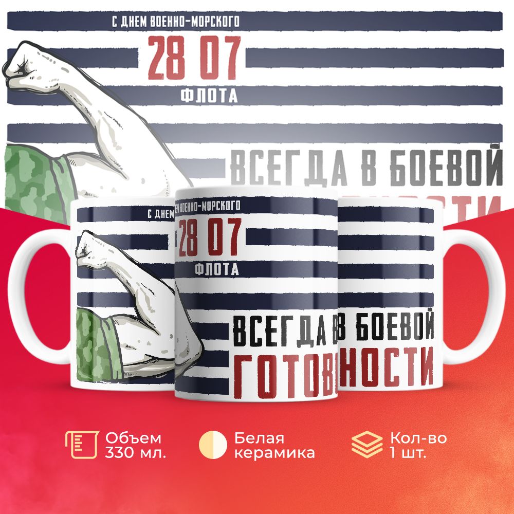 

Кружка 3Dollara на день ВМФ MUG5297 330 мл
