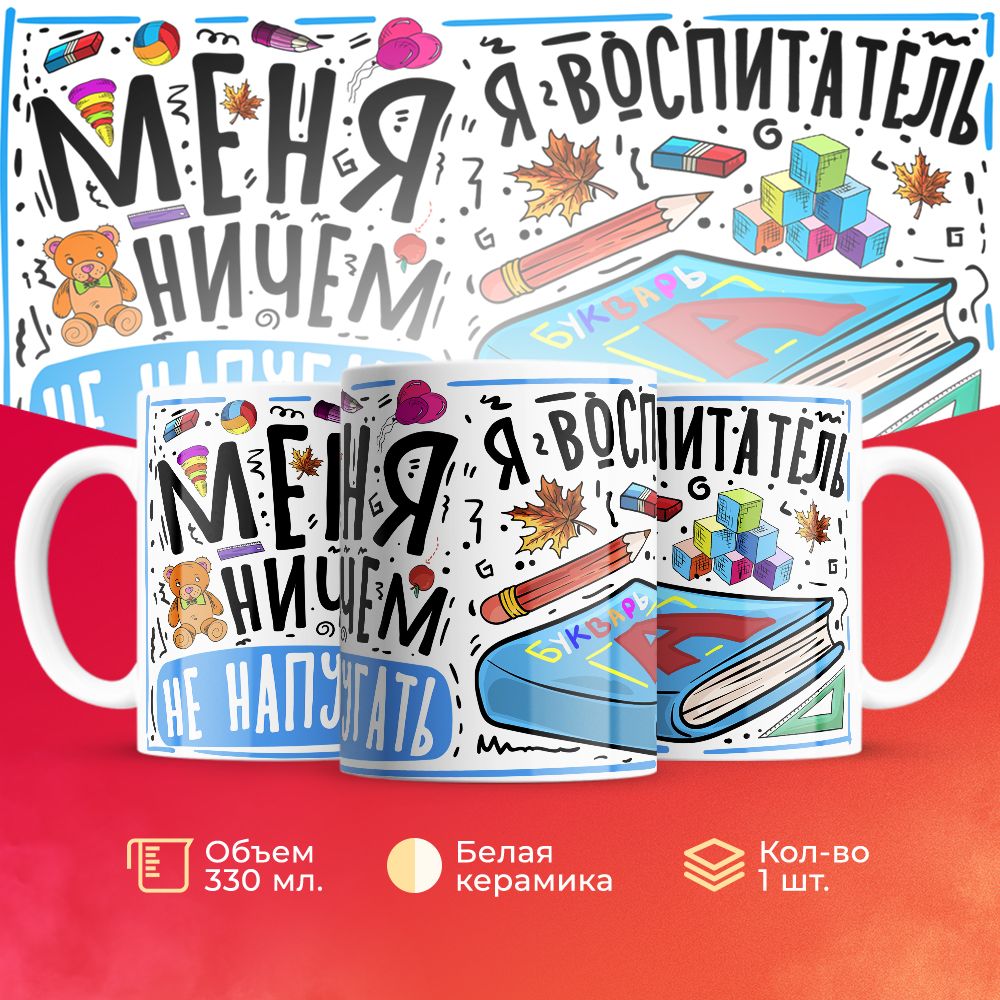 

Кружка 3Dollara для Воспитателя MUG5301 330 мл