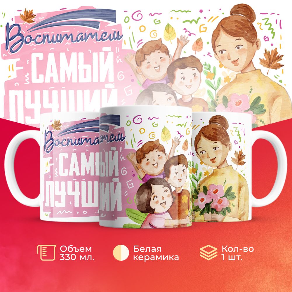 

Кружка 3Dollara для Воспитателя MUG5302 330 мл