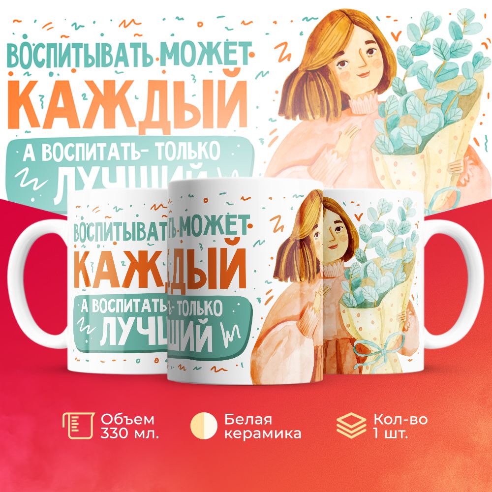 

Кружка 3Dollara для Воспитателя MUG5303 330 мл