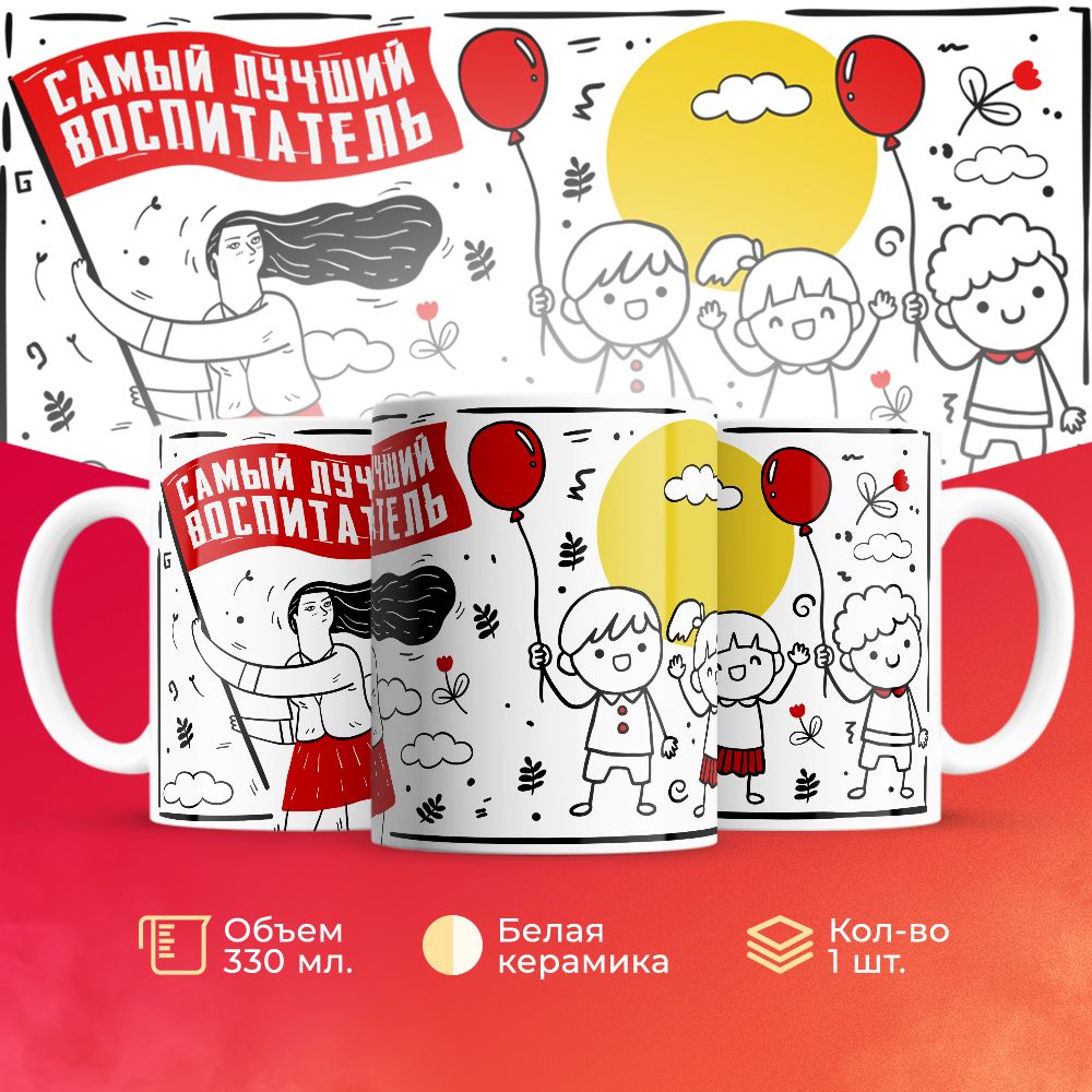 

Кружка 3Dollara для Воспитателя MUG5304 330 мл