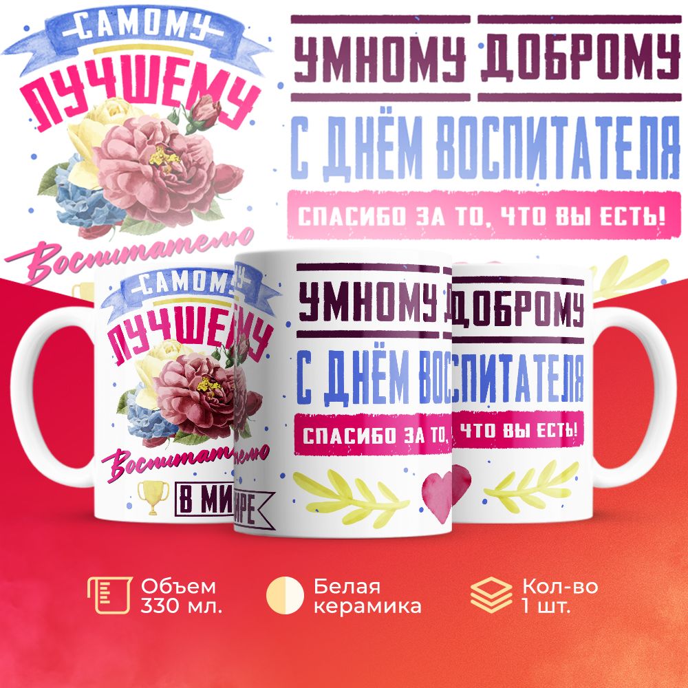 

Кружка 3Dollara для Воспитателя MUG5308 330 мл