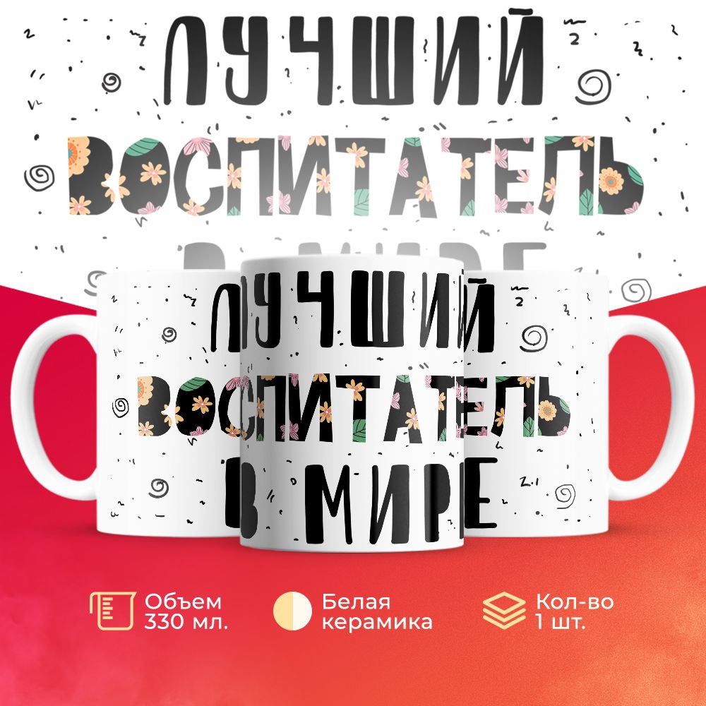 

Кружка 3Dollara для Воспитателя MUG5310 330 мл